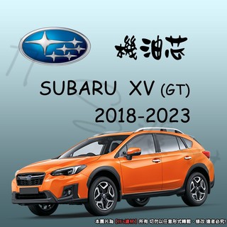 【It's濾材】SUBARU XV 2018-2023 GT 機油芯 機油濾芯