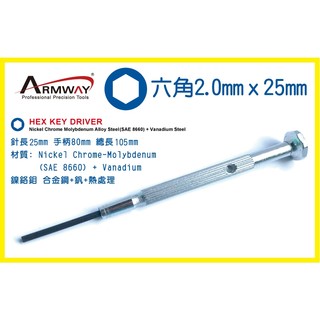 Armway HQ 鐵柄 六角 2.0 精密起子 鐘錶起子 臺灣製 MIT Hex Key Screwdriver