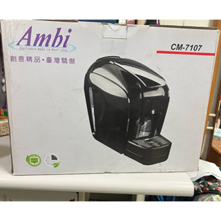 （Ambi膠囊咖啡機）非雀巢咖啡膠囊咖啡機可共用CM-7107重複使用型膠囊機