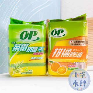 現貨 OP菜瓜布 菜瓜布 (一包4入組) 柑橘除油海綿菜瓜布 茶樹抗菌海綿菜瓜布 海綿菜瓜布 海綿 洗碗海棉 洗鍋海棉