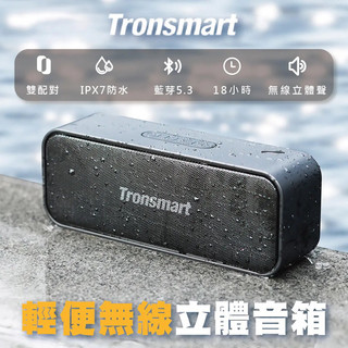 【Tronsmart】 T2 mini 輕便型喇叭 藍芽音響 重低音防水 大瓦輸出 清晰宏亮 雙機配對 長效續航