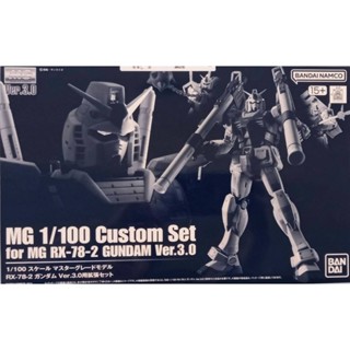 MG 1/100 Custom Set 魂商店 RX-78-2 鋼彈 Ver.3.0用 擴充套組 初鋼 武器包