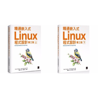 <麗文校園購>精通嵌入式Linux程式設計（第三版）（上）/ （下）9786263335110/9786263335127