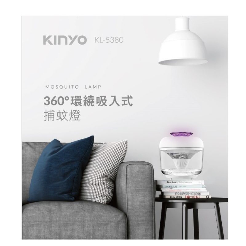 近全新 kinyo KL-5380 吸入式捕蚊燈 捕蚊燈