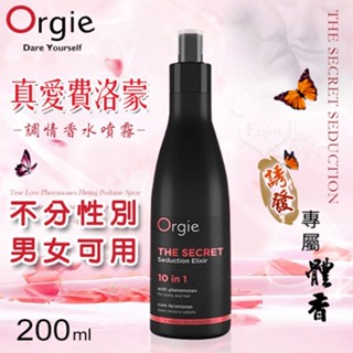 葡萄牙Orgie費洛蒙調情香水噴霧【200ml】真愛秘密誘惑 不分性別男女可用 長效留香吸引異性香氛資訊素 002532