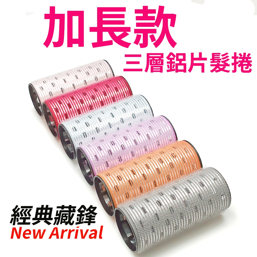 【現貨】專業加長版三層鋁片髮捲 導熱鋁片 瀏海髮捲 空氣瀏海 髮捲夾 髮捲加長 髮捲大 捲髮筒 八字瀏海 髮卷 髮根蓬鬆