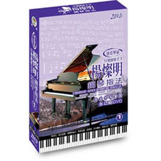 楊燦明鋼琴指法-1 / 2DVD(此商品是DVD，是需要有接電視的播放器，或電腦才能播)