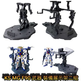 臺中寶寶 現貨最低價 KS 兩組支架 MG F90 F91 機體武器整備架 鋼彈 裝備展示 格納庫 揹包架 武器架非萬代