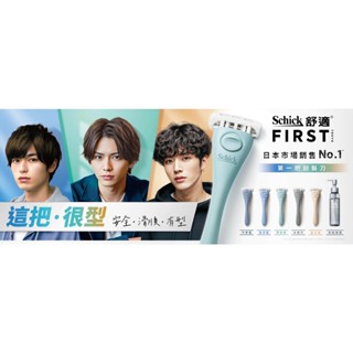 【官方正品／當日出貨／全新未使用】舒適牌 Schick FIRST TOKYO 第一把刮鬍刀１刀架１刀頭