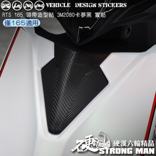 【硬漢六輪精品】 KYMCO RTS 165 RTSR RTS165 RTS R 領帶卡夢貼 (版型免裁切) 機車貼紙