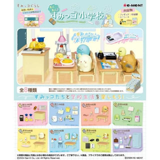 玩具研究中心 現貨 Re-ment 角落小夥伴 興奮的角落生物小學校 盒玩(8入)