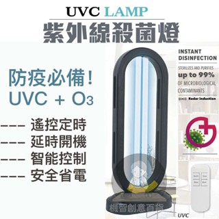 機智生活【👨‍⚕紫外線殺菌燈-臭氧】遙控三段式定時款 紫外線燈 消毒燈 滅菌燈 臭氧燈 殺菌機 殺菌燈 防疫