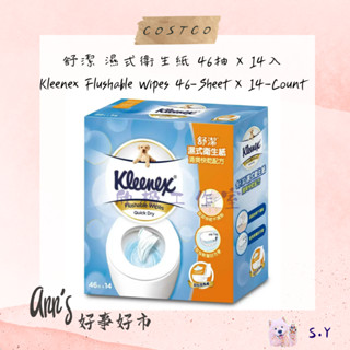 ✨ 現貨 ✨''ANN'S 好事好市'' 好市多分售 -舒潔濕式衛生紙 46抽 x 14入