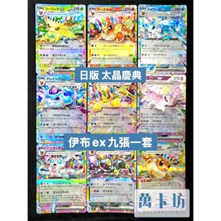 萬卡坊 / 寶可夢 PTCG 日版 月亮伊布 仙子伊布 太陽伊布 伊布 葉伊布 水伊布 冰伊布 雷伊布 ex 九張一套
