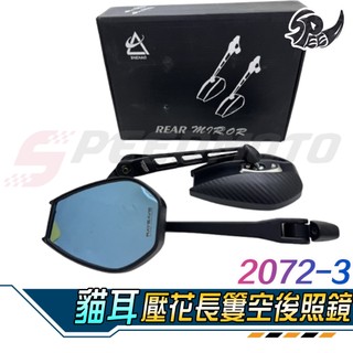 【Speedmoto】卡夢壓花 後照鏡 貓耳後照鏡 後視鏡 JETSL 勁戰六代 BWS MMBCU KRV SMAX