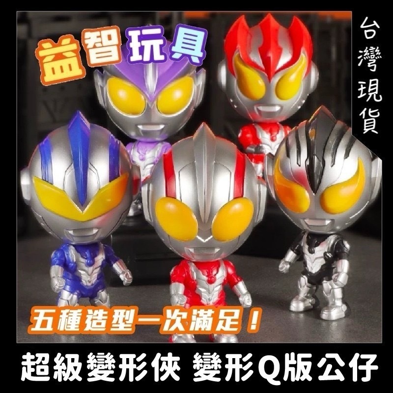 變形Q版公仔 超人公仔 變形公仔 迷你公仔 超級變形俠 公仔玩具 五入公仔組 公仔套裝