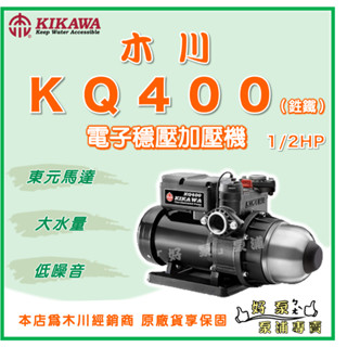 ❗最便宜❗【好泵】🌸免運🌸 木川 KQ400 1/2HP 木川泵浦 電子穩壓加壓機 東元馬達 靜音型加壓機 加壓泵浦