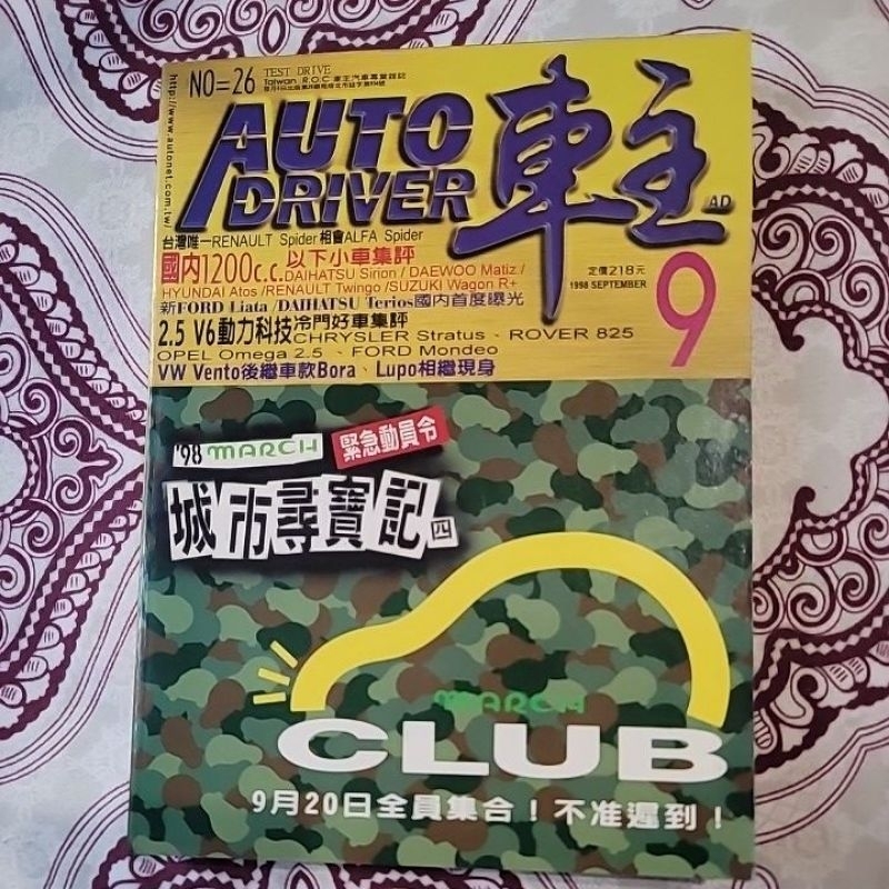 車主 早期汽車雜誌 1998年9月第26號 Matiz 1.2升小車集評Sirion Space Gear Premio