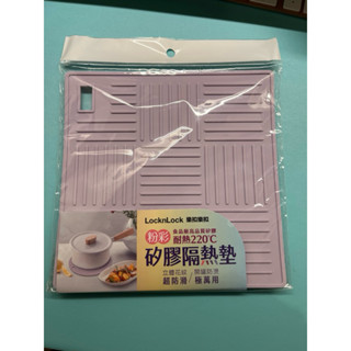 LocknLock 樂扣樂扣 粉彩矽膠隔熱墊 方形 全新