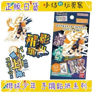 任三件9.8折【小仔的玩具窩】「臺灣現貨」日雜 BANDAI 排球少年 造型貼紙 手機背貼 經典名句 飛影 日向