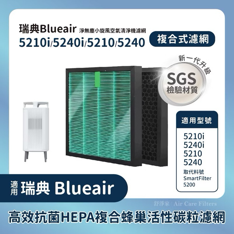 抗菌材質適用Blueair淨無塵小旋風Blueair 5210i 5240i 5210 5240空氣清淨機 HEPA活性