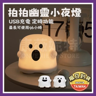 拍拍幽靈小夜燈 小夜燈 拍拍燈🌈【臺灣現貨/蝦皮隔日到貨】夜燈 幽靈 交換禮物 生日禮物 造型小夜燈 USB燈 充電夜燈
