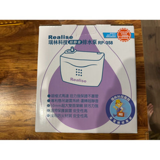 Realise 瑞林 超靜音 冷氣排水器 第三代 RP-358