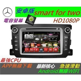 安卓版 賓士 smart for two 音響 Android主機 專用機 導航 DVD USB 藍芽 汽車音響