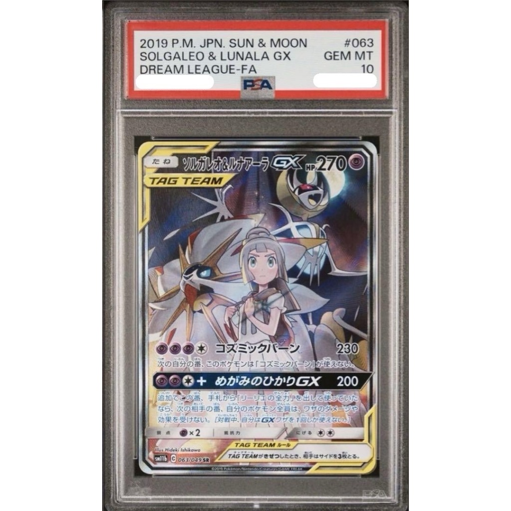 PSA10 日文鑑定卡 索爾迦雷歐&露奈雅拉GX 寶可夢PTCG