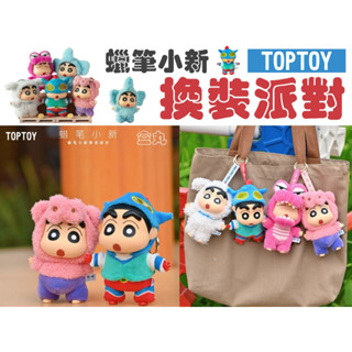 現貨 TOPTOY 蠟筆小新 變裝派對 換裝派對 植絨 搪膠毛絨 盲盒 全4+1種 確認款