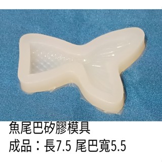 美人魚尾巴造型矽膠模具 手工香皂蠟燭 烘焙翻糖工具