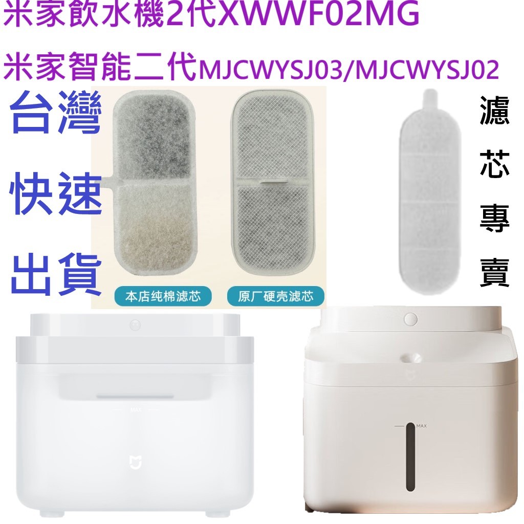 ✨ XWWF02MG，MJCWYSJ03 小米寵物飲水機濾芯 米家寵物飲水機濾芯 小米智能寵物飲水機2 小米寵物飲水機2