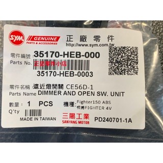 三陽正品 HEB 遠近燈開關 悍將Fighter 4V150