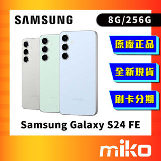 三星 SAMSUNG Galaxy S24 FE 256G 全新未拆 原廠正品 公司貨 快速出貨 Miko 米可手機