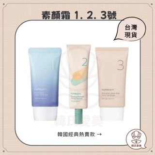 【韓氏愛美】Numbuzin 潤碧之茵 素顏霜 1號 2號 3號 陶瓷美肌素顏霜 韓國