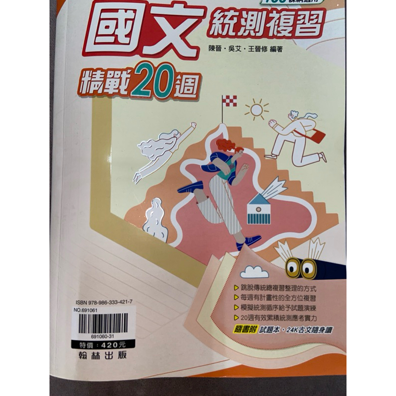 國文統測複習 精戰20週（附試題本）（二手）