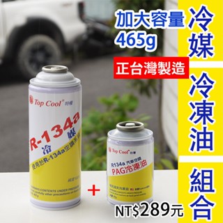 【Top Cool 臺灣】R134a冷媒 @加大容量 465公克 +補充PAG冷凍油 汽車冷媒 汽車空調