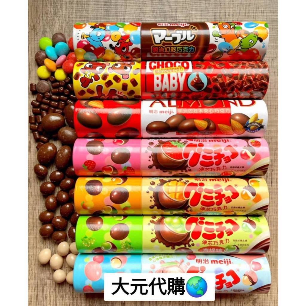 大元代購🌏 日本明治meiji 草莓巧克力軟糖 葡萄巧克力軟糖 芒果巧克力軟糖 水蜜桃白巧克力軟糖 筒裝 明治巧克力