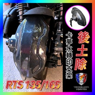 【單德機車】KYMCO光陽 RTS 135 165 改裝後土除 水轉印 碳纖維 擋泥板 改裝土除 RTS土除