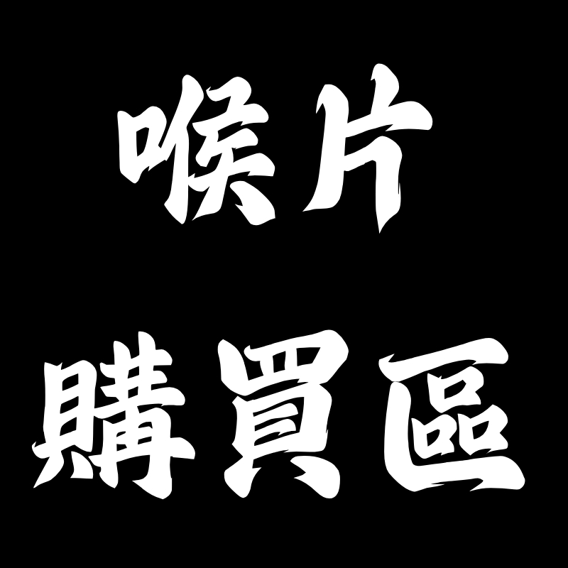 【🎁現貨秒出】喉片購買區 使立舒精油錠 九泰利可舒錠 各家喉片 杏輝 喉片 喉錠 喉舒樂 爽聲潤喉
