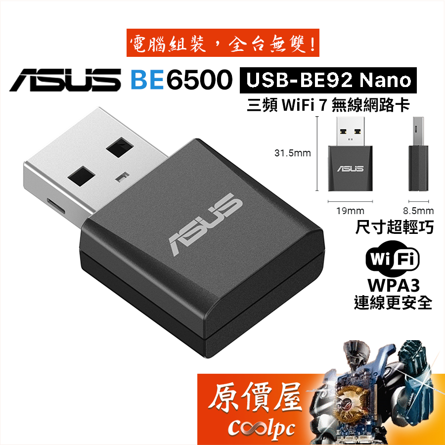 ASUS華碩 USB-BE92 Nano【BE6500】Wi-Fi7/三頻/USB無線網路卡/原價屋