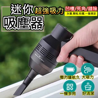 【迷你吸塵器】吸塵器 usb吸塵器 無線 小吸塵器 車用吸塵器 強力吸塵器 電腦吸塵器 桌面吸塵器