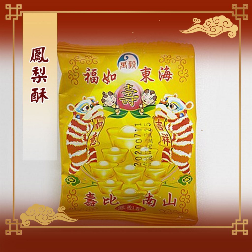 【老食說】鳳梨酥 現貨快速 全台配送 神明 祝壽 拜拜 宴王 擺宴 敬神 禮佛 供品 點心 零食 糖果 糕點 甜食