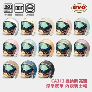 山道紳士 EVO CA312 CA312S 維納斯 VENUS 涼感內襯 電鍍金內墨鏡 羊紋皮革 素面復古安全帽