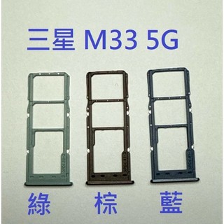 適用 三星 SAMSUNG M33 5G SM-M336 M336 5G 卡託 卡座 SIM卡槽 現貨