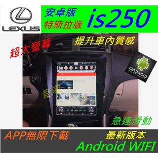 安卓版 lexus is250 is200 觸控螢幕 導航 倒車 汽車音響 音響 數位電視 Android 安卓機
