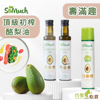 壽滿趣 Somuch 紐西蘭頂級初榨酪梨油 原味酪梨油／蒜香酪梨油／酪梨油醋醬／酪梨油噴霧／亞麻子酪梨油 紐西蘭原瓶進口