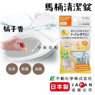 ⭐️【現貨】日本製 不動化學 橘子馬桶清潔錠 新包裝 日本 馬桶發泡清潔劑錠 洗淨 除菌 除臭 橘子油 小依日和