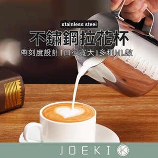拉花杯 不鏽鋼 拉花壺 咖啡拉花 拉花鋼杯 咖啡奶泡壺 奶泡杯 刻度杯 量杯 刻度量杯 咖啡用具【CC0003】