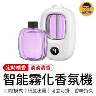 智慧霧化香氛機 芳香噴霧機 自動噴香機 精油香氛機 噴香機 擴香機 精油擴香機 香氛噴霧 薰香機 精油 香氛機 香薰機